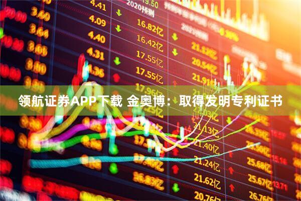 领航证券APP下载 金奥博：取得发明专利证书