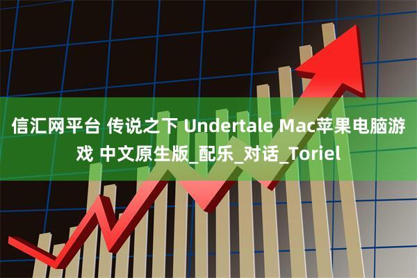 信汇网平台 传说之下 Undertale Mac苹果电脑游戏 中文原生版_配乐_对话_Toriel
