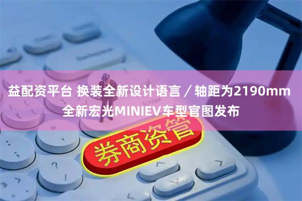 益配资平台 换装全新设计语言／轴距为2190mm 全新宏光MINIEV车型官图发布